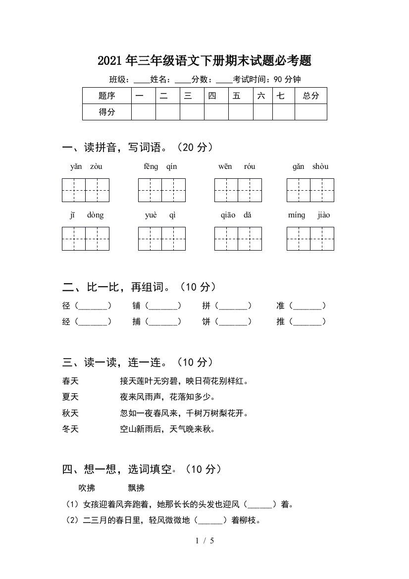 2021年三年级语文下册期末试题必考题