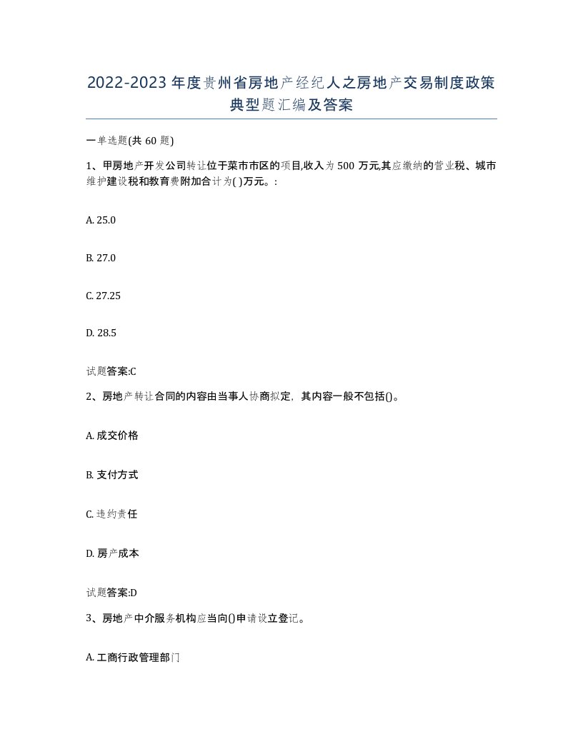 2022-2023年度贵州省房地产经纪人之房地产交易制度政策典型题汇编及答案