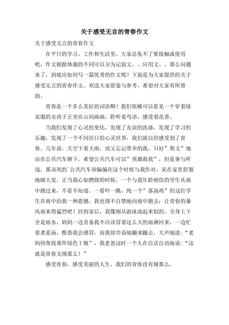 关于感受无言的青春作文