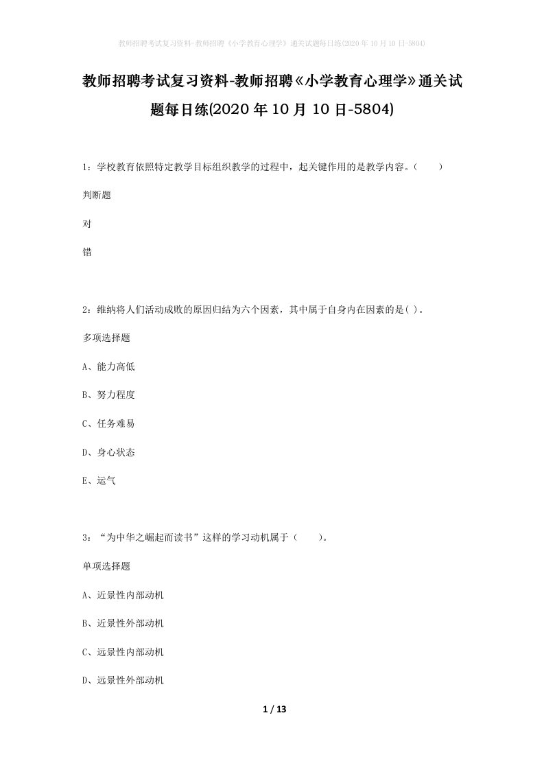 教师招聘考试复习资料-教师招聘小学教育心理学通关试题每日练2020年10月10日-5804