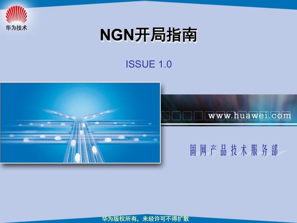 31-NGN开局指南工程师培训胶片ISSUE10