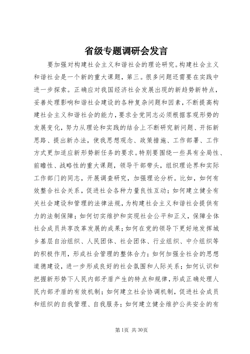 省级专题调研会发言