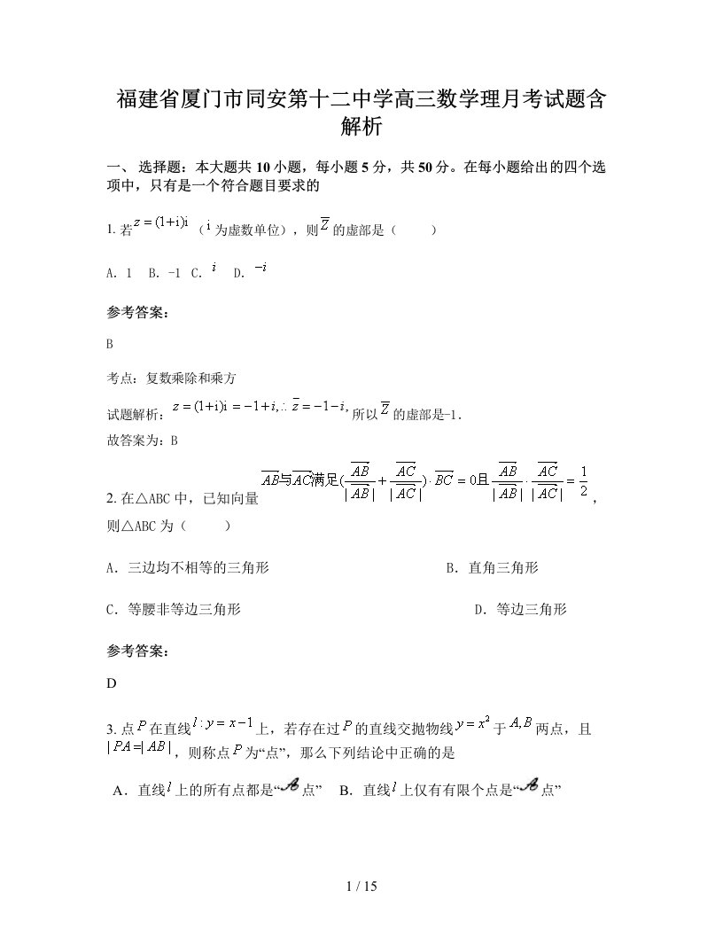 福建省厦门市同安第十二中学高三数学理月考试题含解析