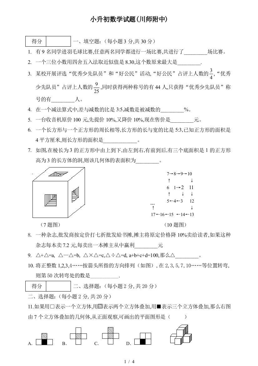 小升初数学试题(川师附中)