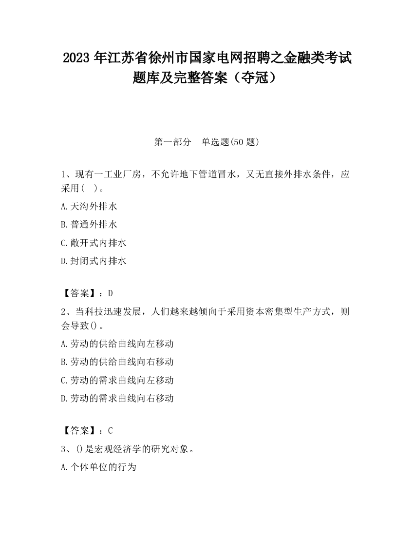 2023年江苏省徐州市国家电网招聘之金融类考试题库及完整答案（夺冠）