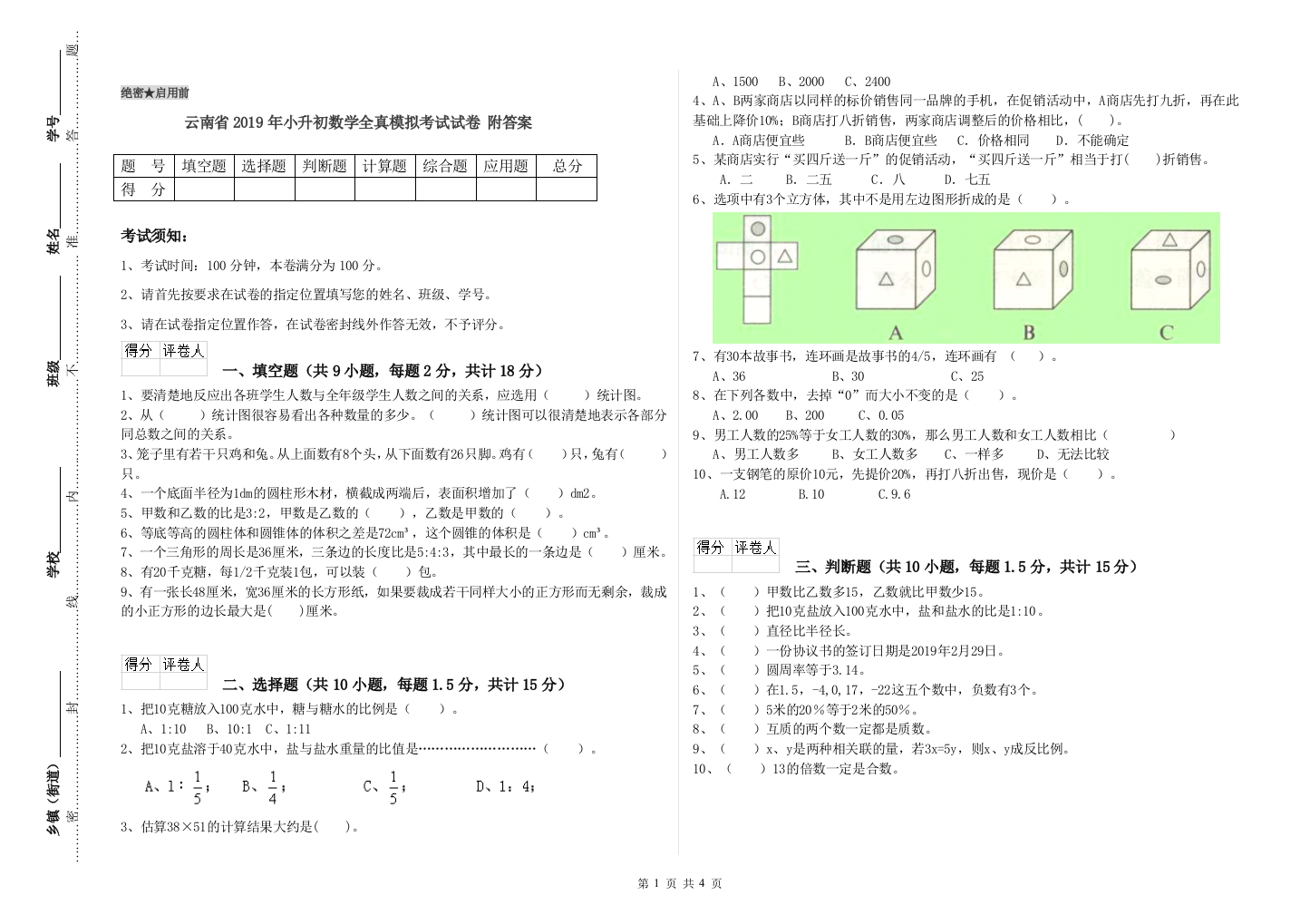 云南省2019年小升初数学全真模拟考试试卷-附答案