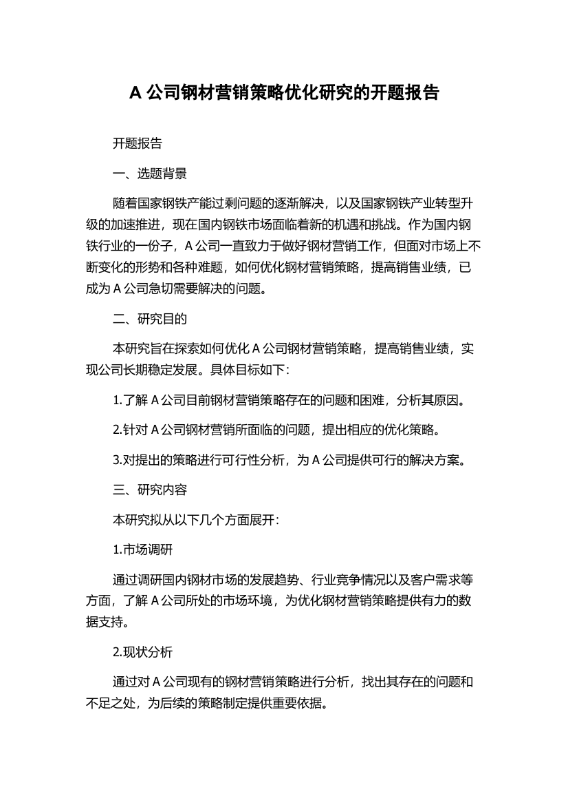 A公司钢材营销策略优化研究的开题报告