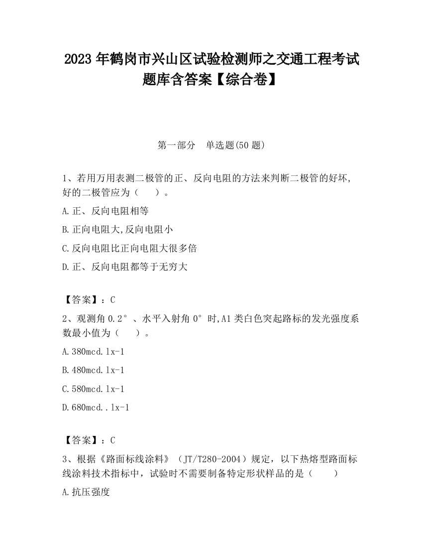 2023年鹤岗市兴山区试验检测师之交通工程考试题库含答案【综合卷】