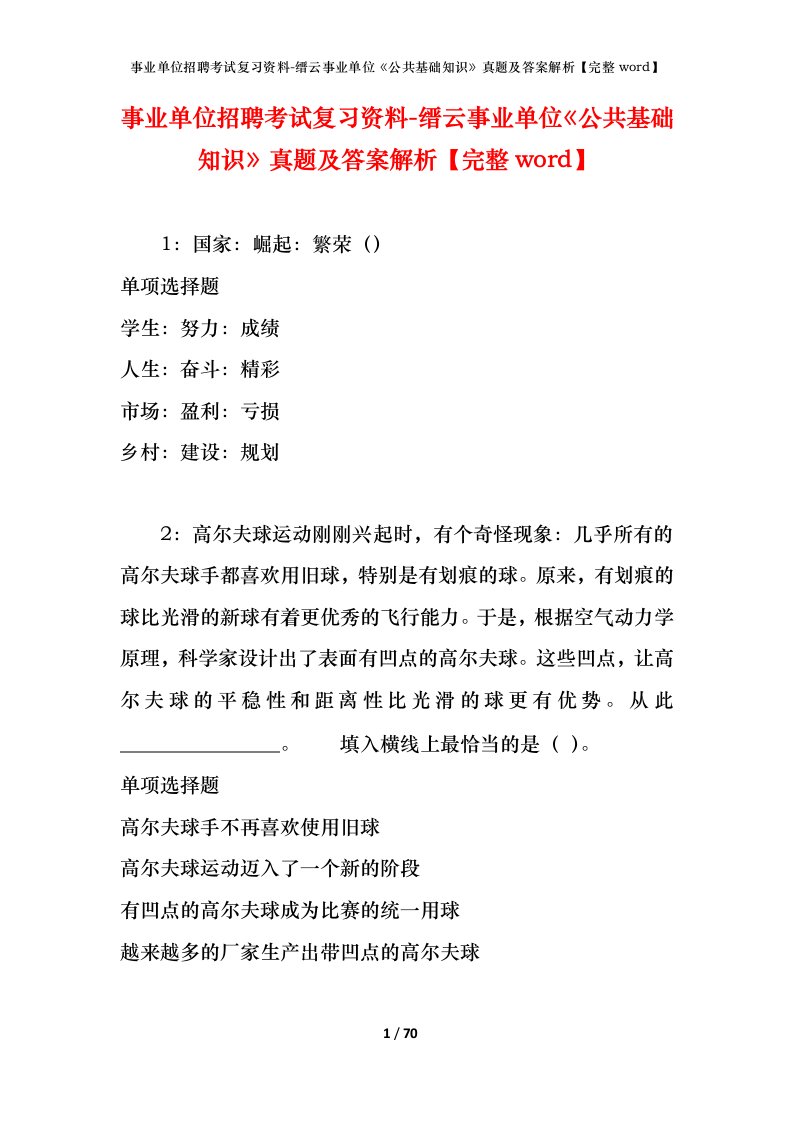 事业单位招聘考试复习资料-缙云事业单位公共基础知识真题及答案解析完整word