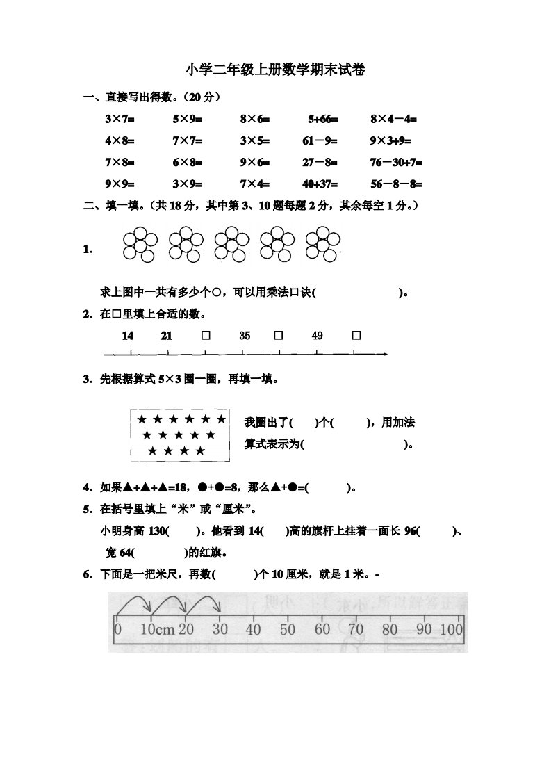 人教版小学二年级上册数学期末试卷(共6份)