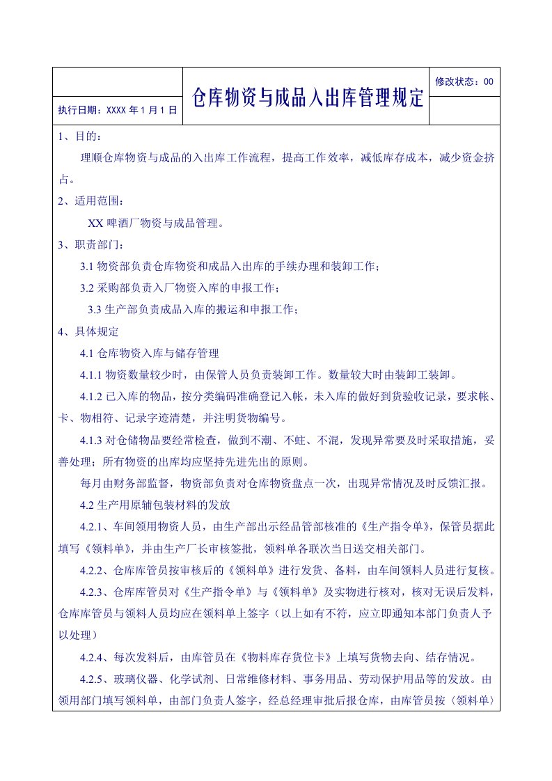 啤酒公司仓库物资与成品入出库管理规定(含流程图)