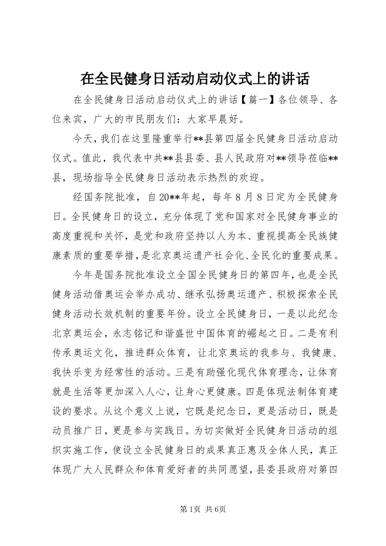 7在全民健身日活动启动仪式上的致辞