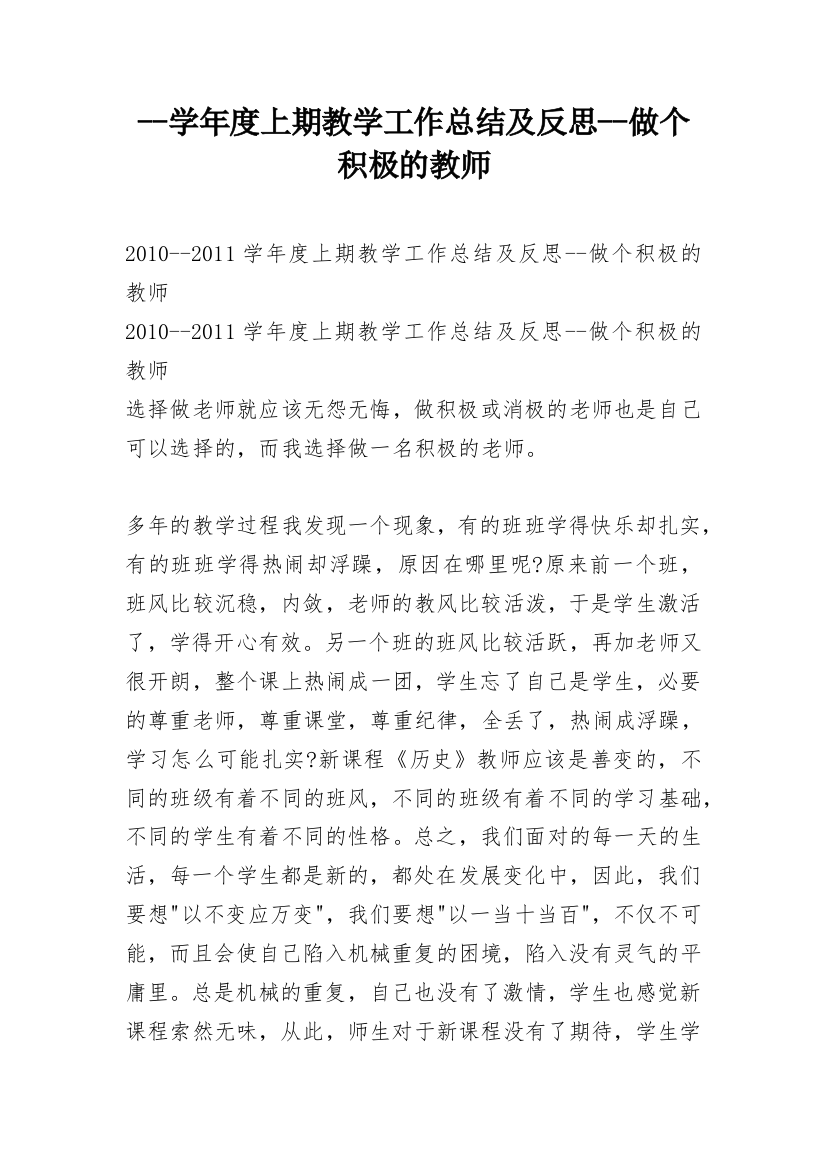 --学年度上期教学工作总结及反思--做个积极的教师