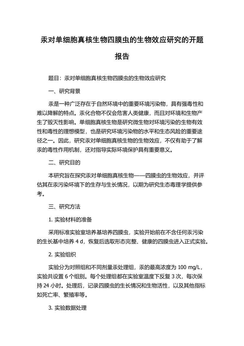 汞对单细胞真核生物四膜虫的生物效应研究的开题报告