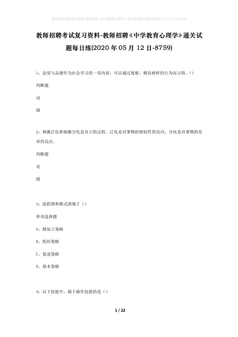 教师招聘考试复习资料-教师招聘中学教育心理学通关试题每日练2020年05月12日-8759