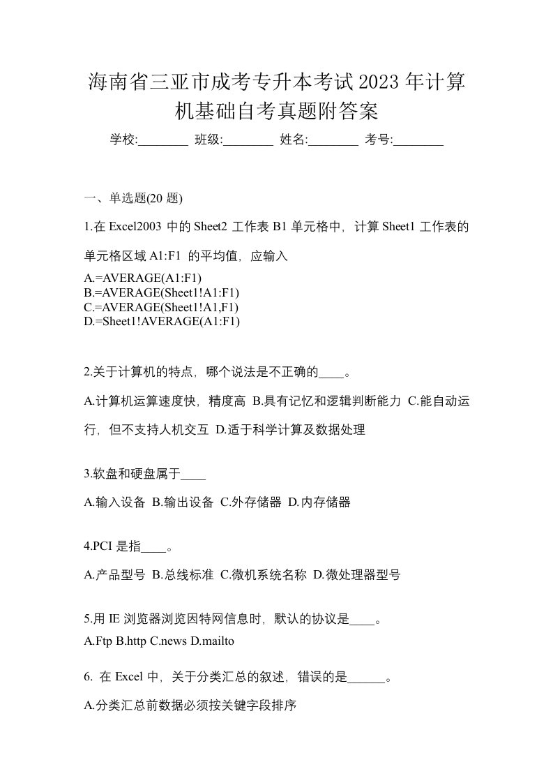 海南省三亚市成考专升本考试2023年计算机基础自考真题附答案