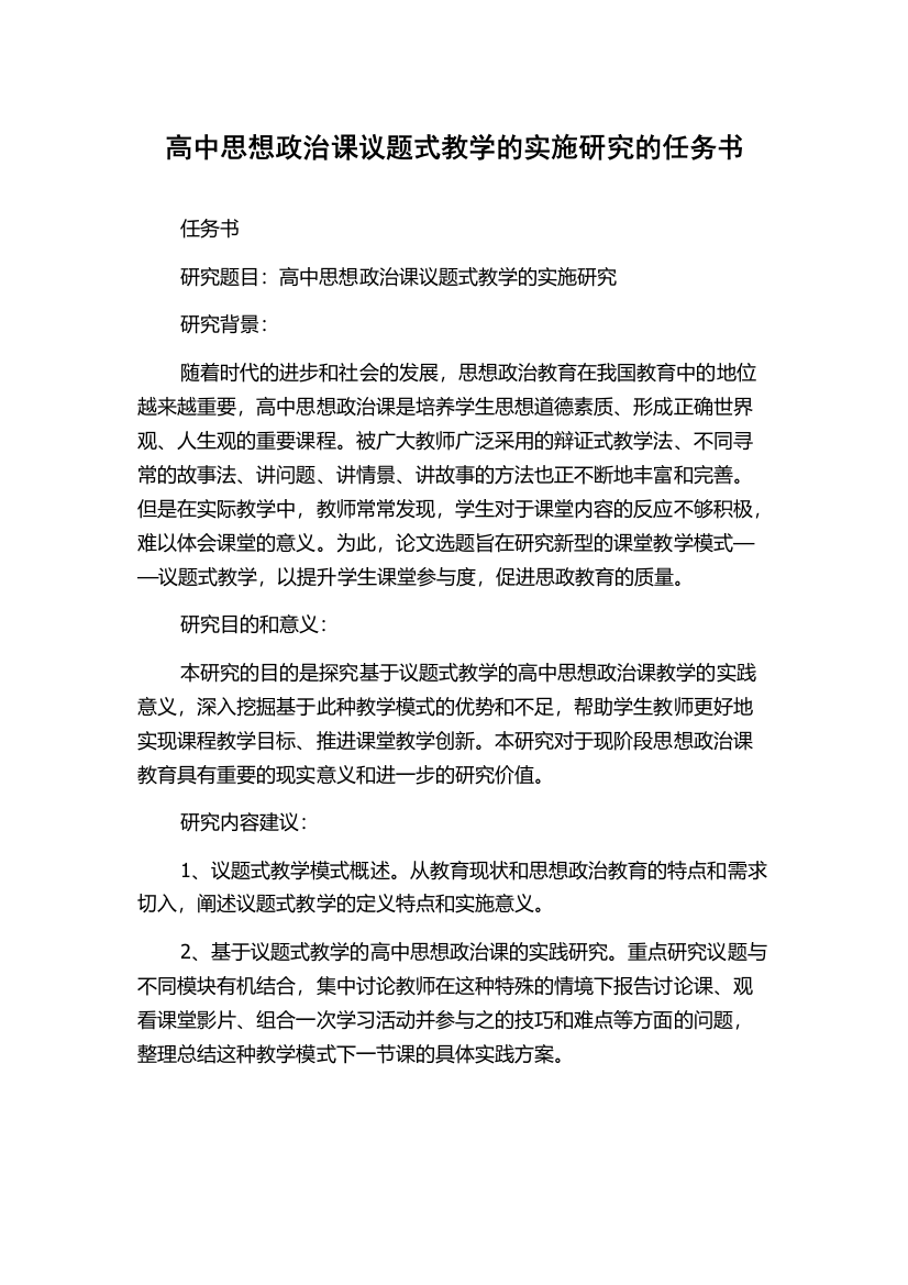 高中思想政治课议题式教学的实施研究的任务书