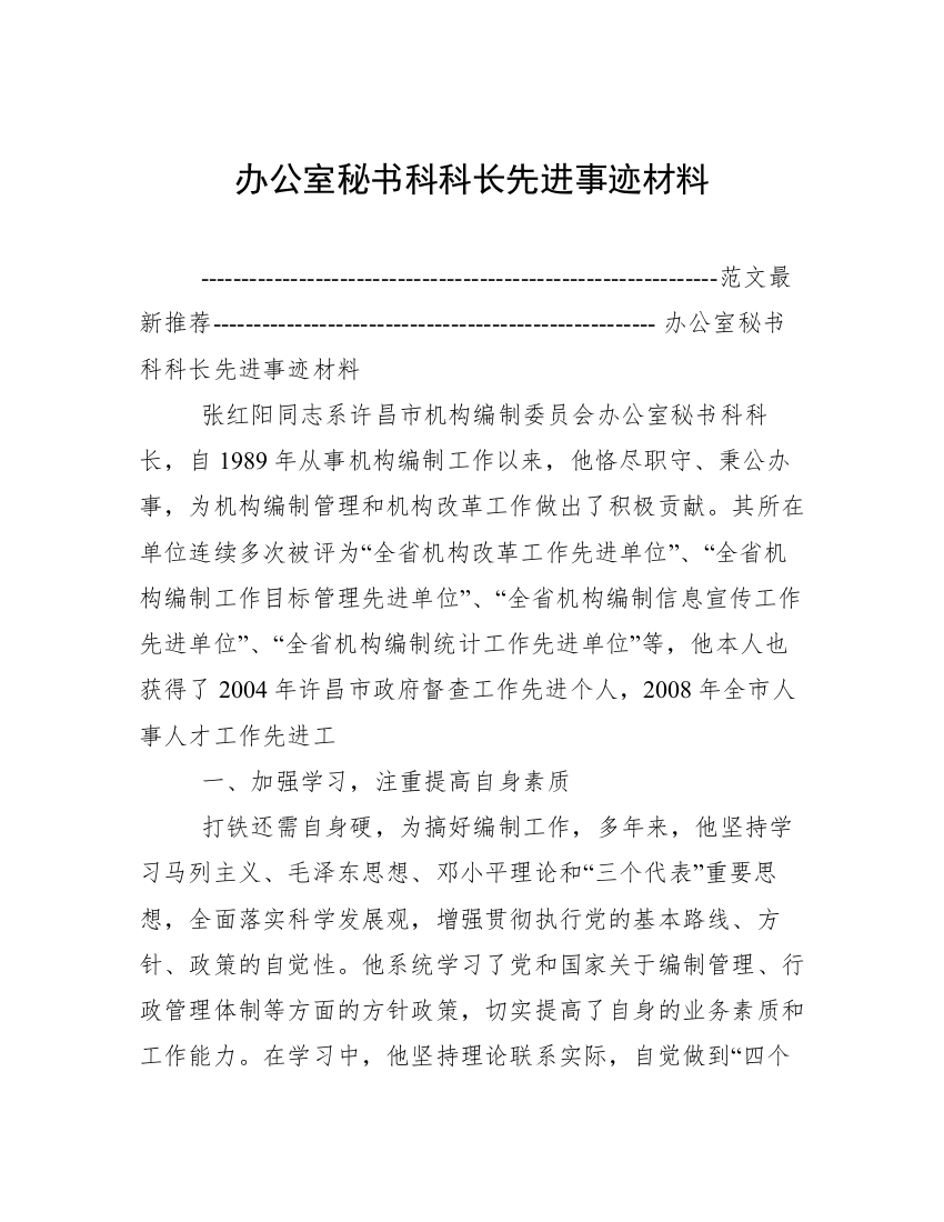 办公室秘书科科长先进事迹材料