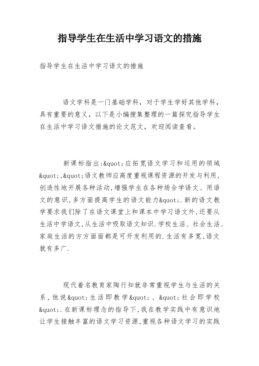 指导学生在生活中学习语文的措施