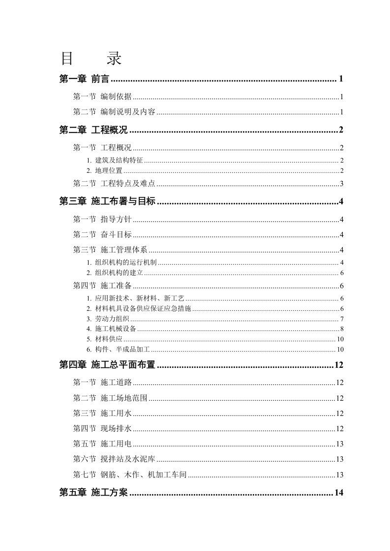 框架、钢结构多层厂房施工组织设计