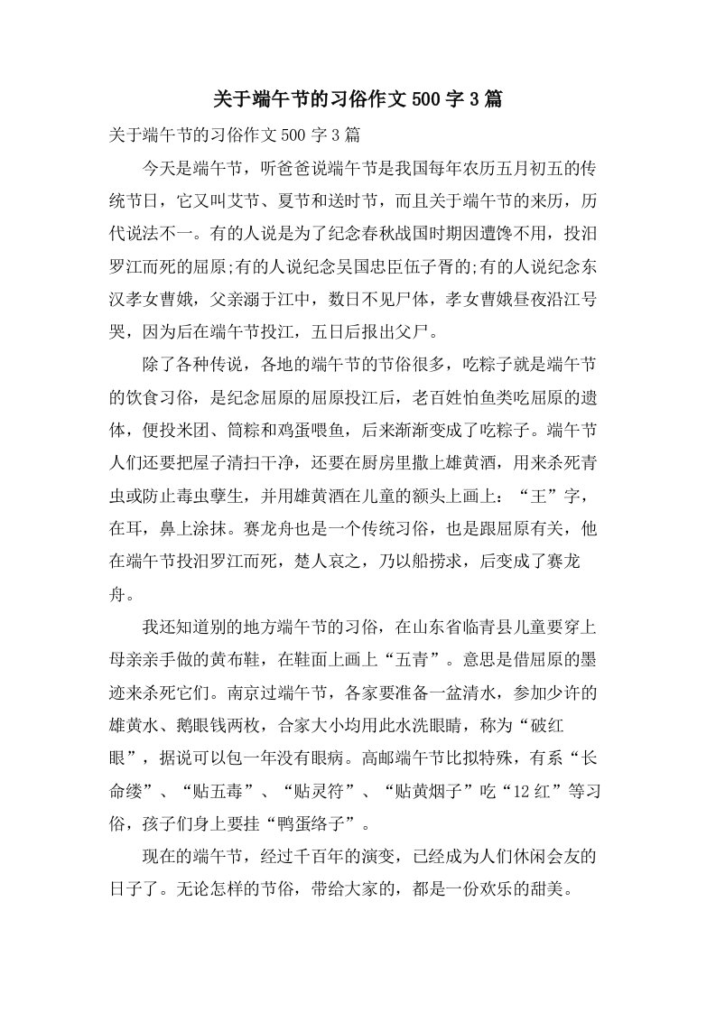 关于端午节的习俗作文500字3篇