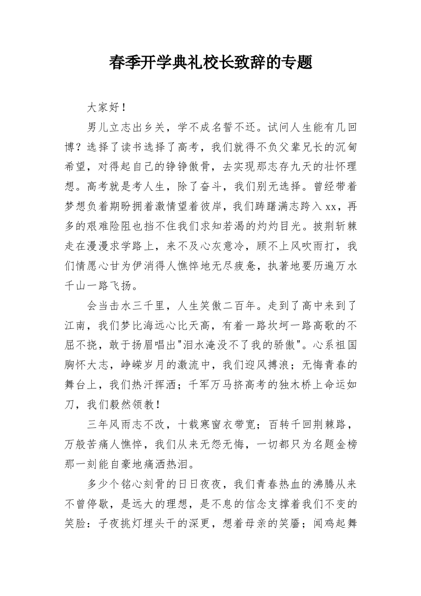 春季开学典礼校长致辞的专题