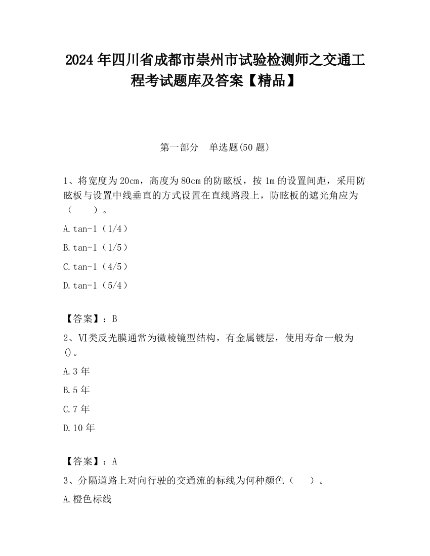 2024年四川省成都市崇州市试验检测师之交通工程考试题库及答案【精品】