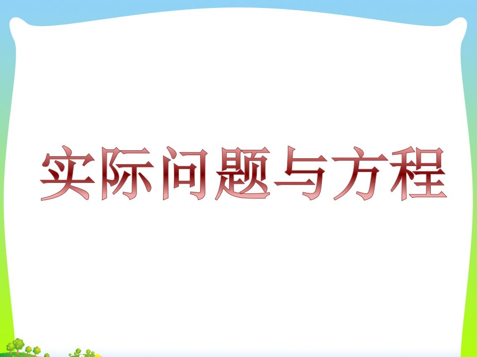 新人教版小学五年级上册数学《实际问题与方程例1》ppt课件