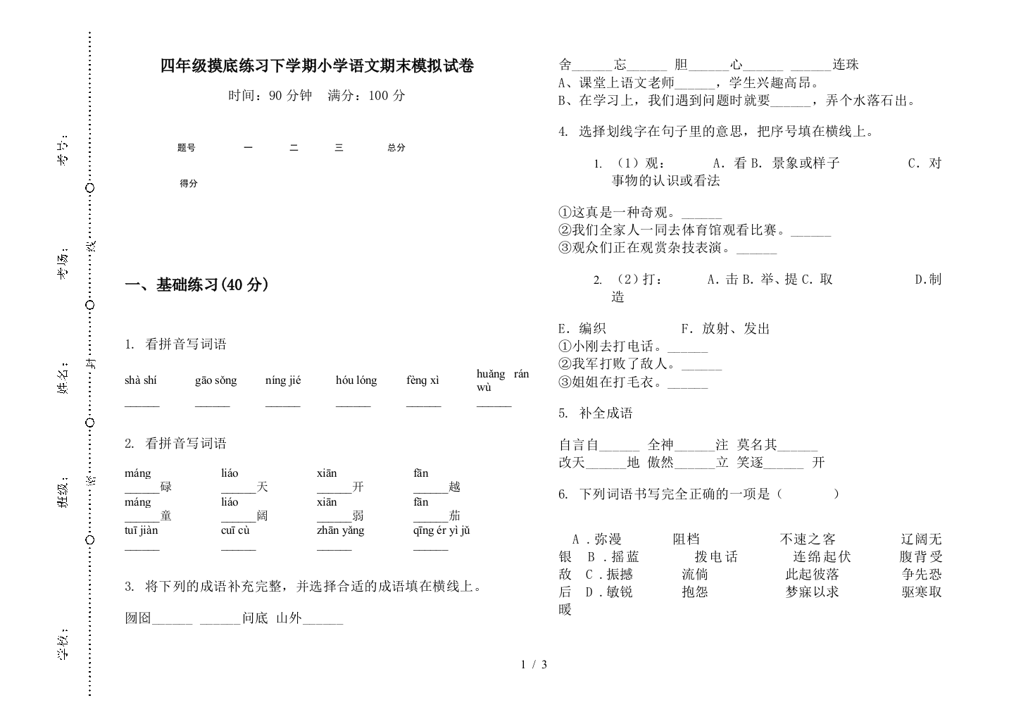 四年级摸底练习下学期小学语文期末模拟试卷