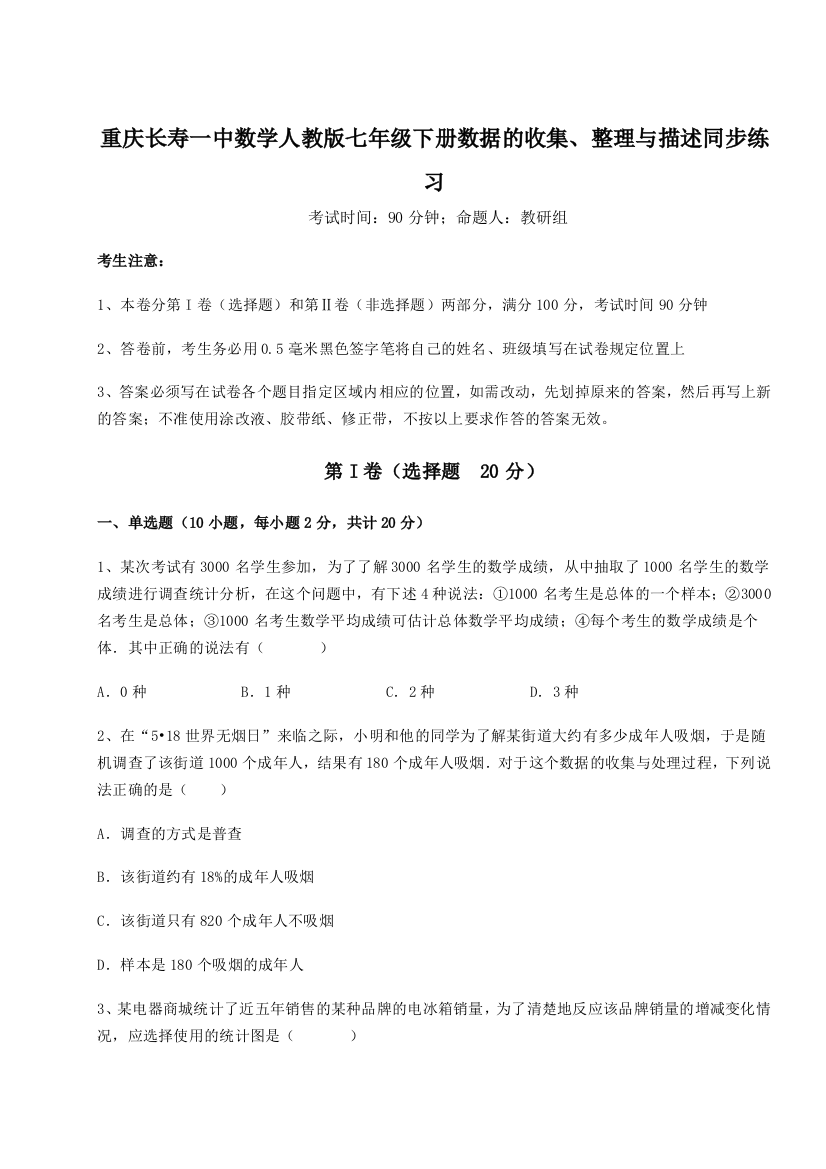 综合解析重庆长寿一中数学人教版七年级下册数据的收集、整理与描述同步练习试题（解析版）