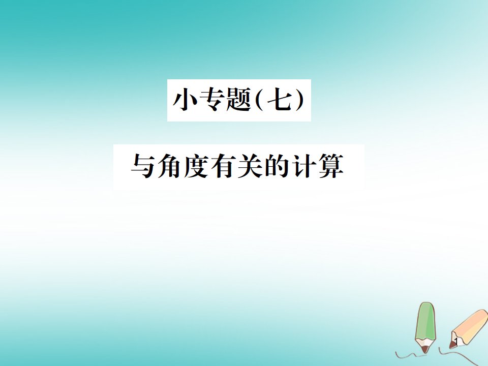 七年级数学上册小专题七与角度有关的计算习题ppt课件新版浙教版