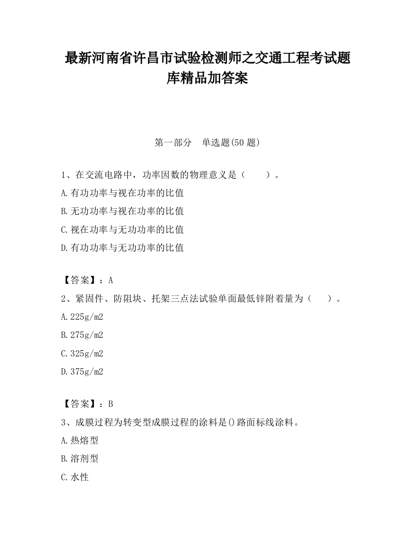 最新河南省许昌市试验检测师之交通工程考试题库精品加答案