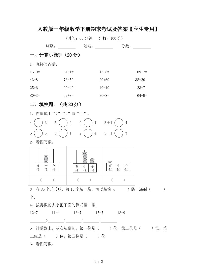 人教版一年级数学下册期末考试及答案学生专用