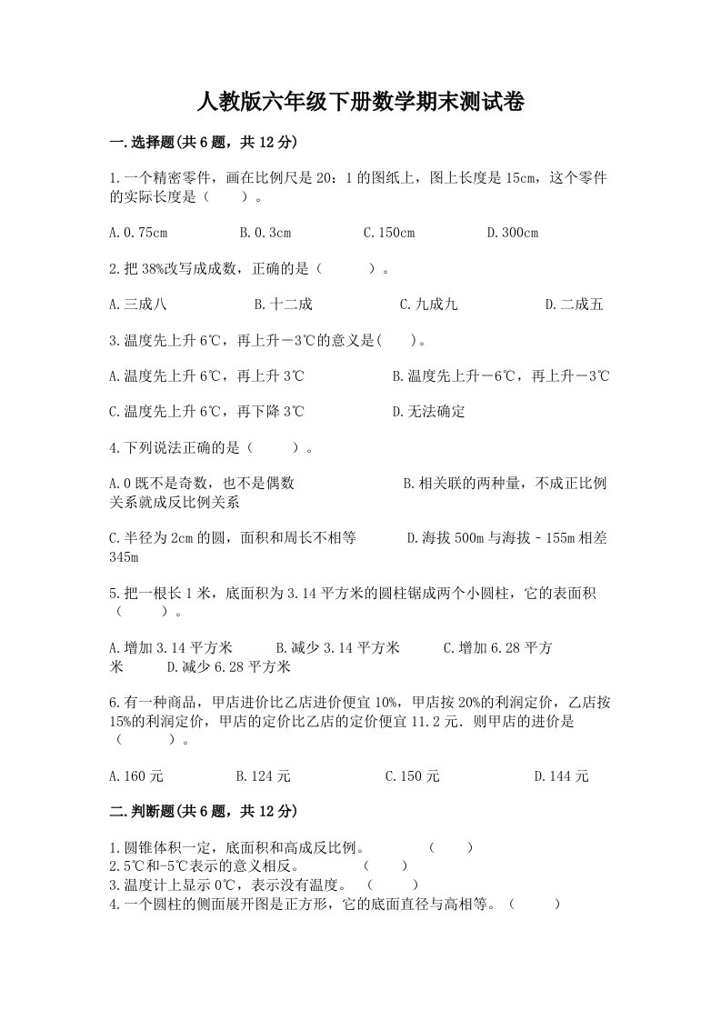 人教版六年级下册数学期末测试卷（历年真题）