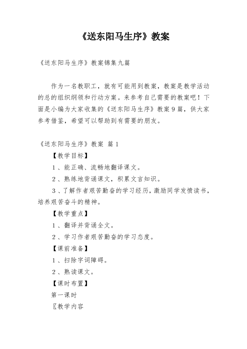 《送东阳马生序》教案编辑精选