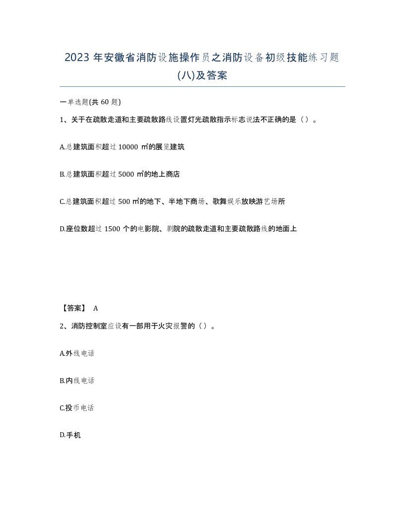 2023年安徽省消防设施操作员之消防设备初级技能练习题八及答案