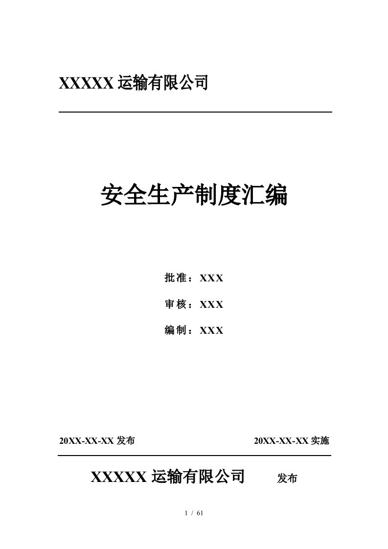 运输有限公司安全生产制度汇编危险货物运输安全管理制度