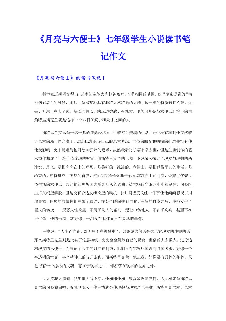 《月亮与六便士》七年级学生小说读书笔记作文