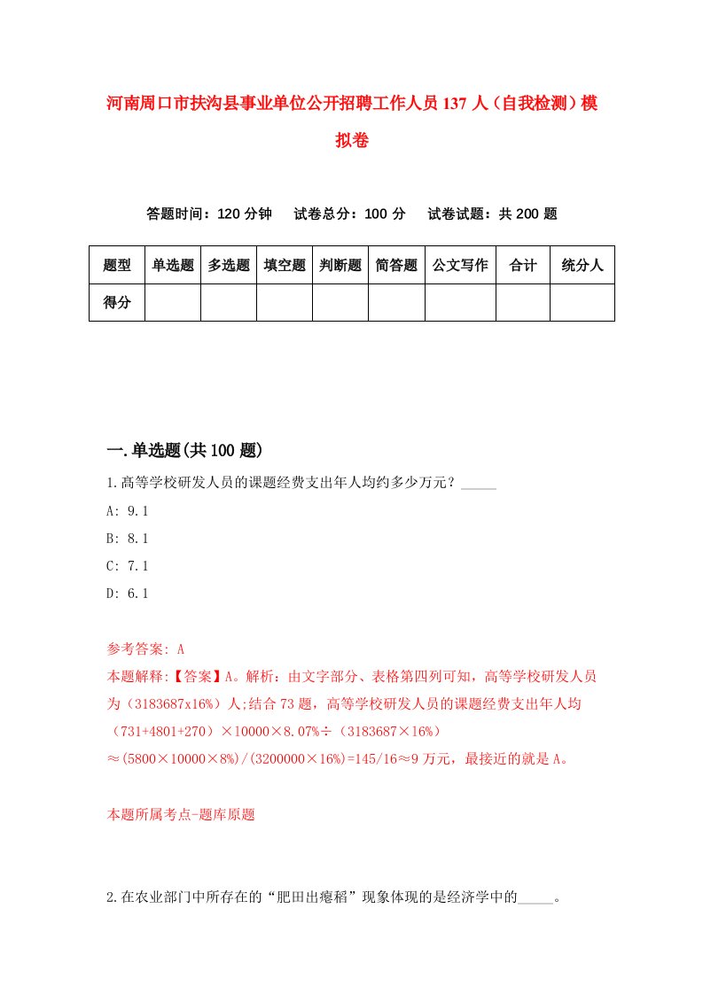 河南周口市扶沟县事业单位公开招聘工作人员137人自我检测模拟卷第5次