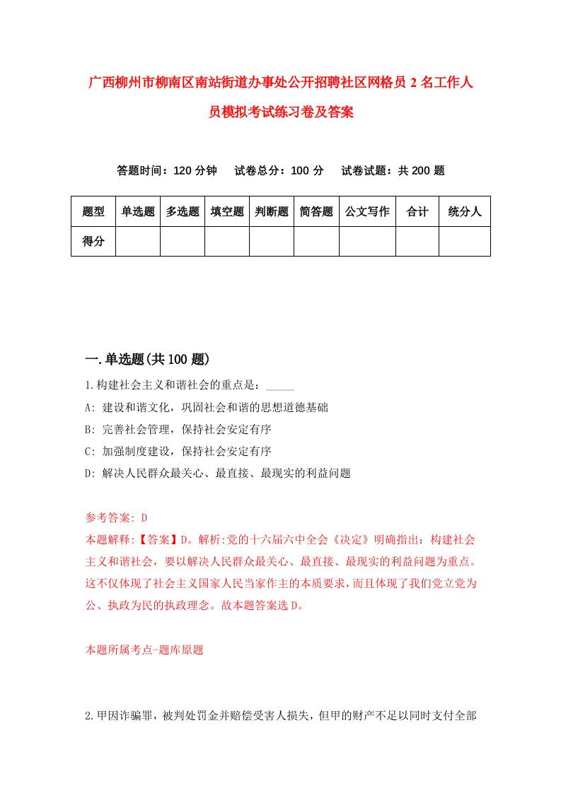 广西柳州市柳南区南站街道办事处公开招聘社区网格员2名工作人员模拟考试练习卷及答案第9次