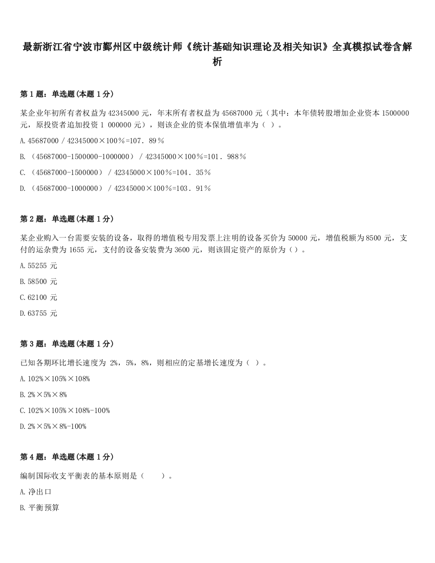 最新浙江省宁波市鄞州区中级统计师《统计基础知识理论及相关知识》全真模拟试卷含解析