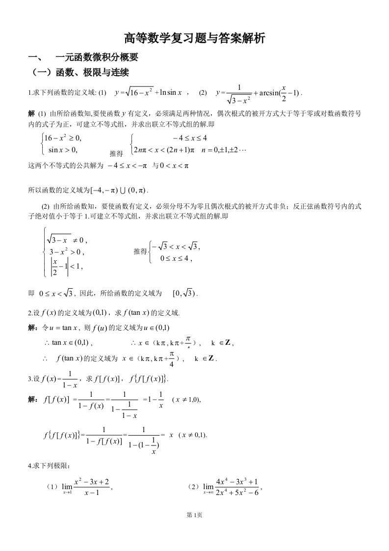 高等数学复习题(含答案