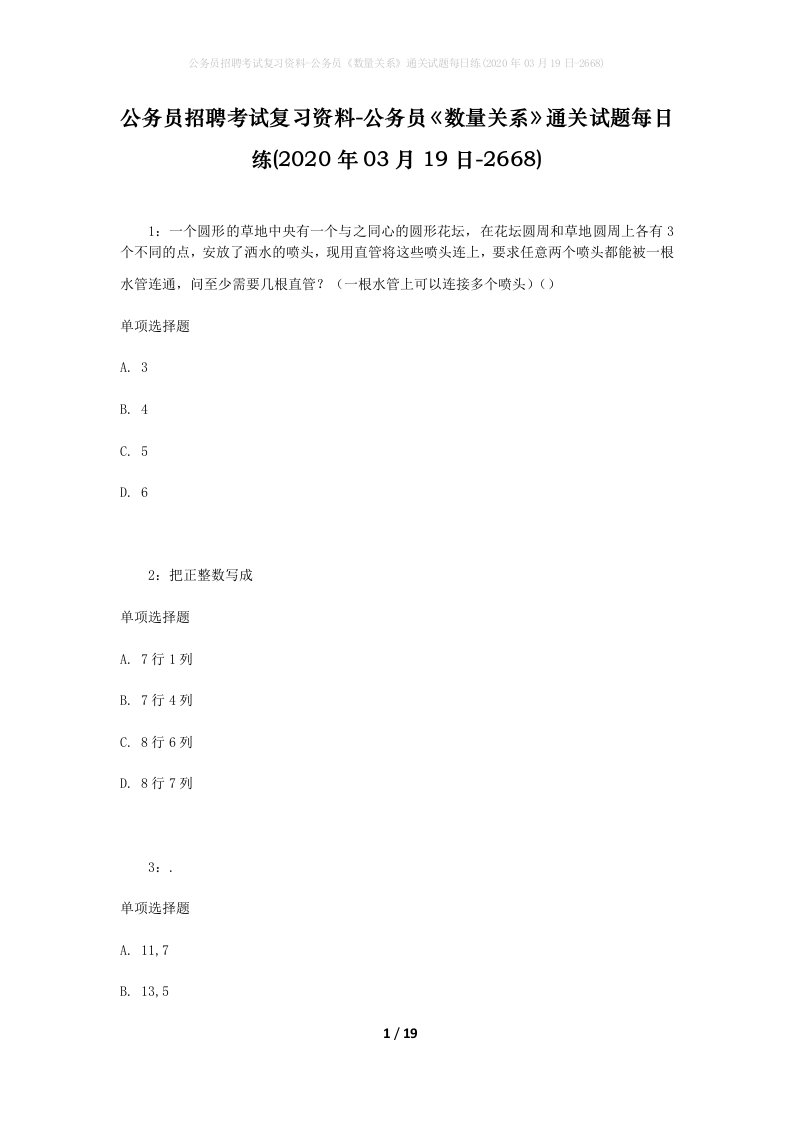 公务员招聘考试复习资料-公务员数量关系通关试题每日练2020年03月19日-2668