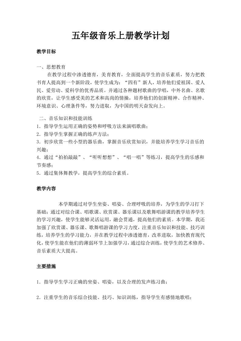 湖南文艺出版社小学音乐五年级上册教学计划