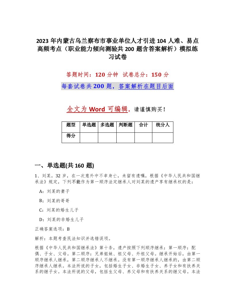 2023年内蒙古乌兰察布市事业单位人才引进104人难易点高频考点职业能力倾向测验共200题含答案解析模拟练习试卷