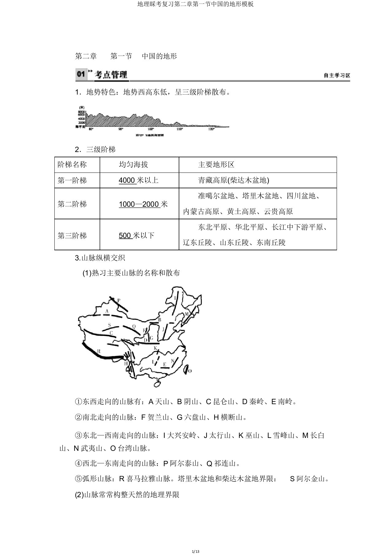 地理会考复习第二章第一节中国地形模板