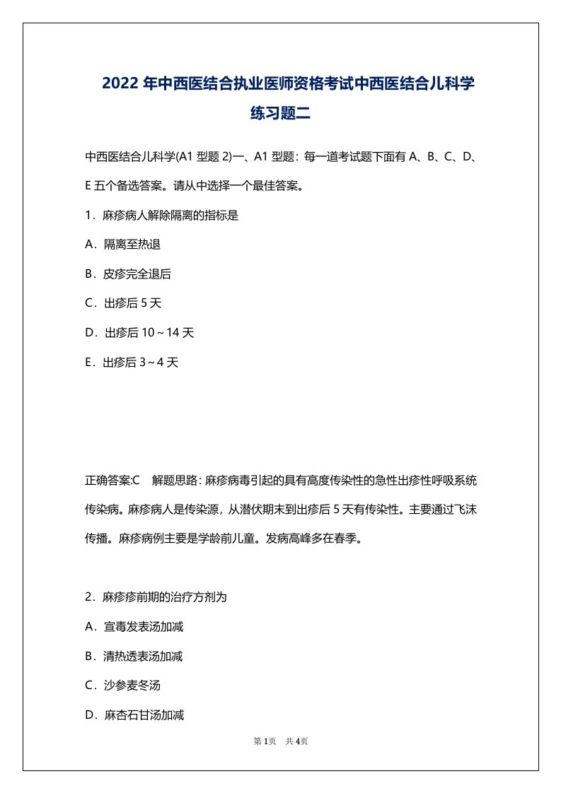 2022年中西医结合执业医师资格考试中西医结合儿科学练习题二