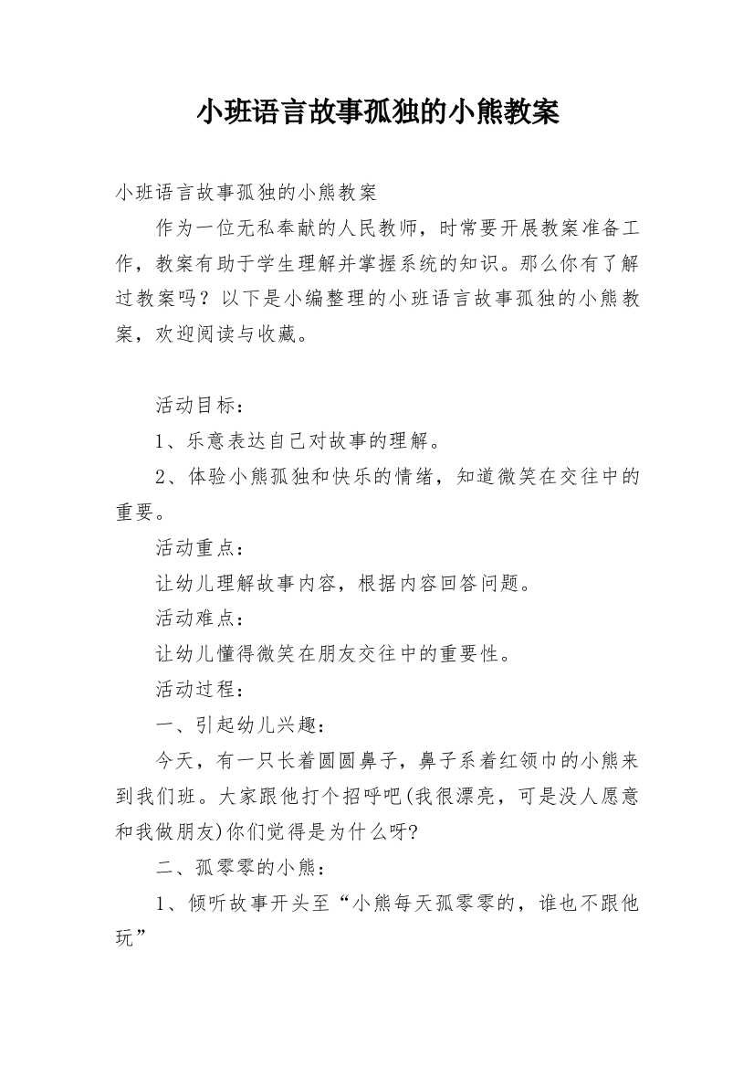 小班语言故事孤独的小熊教案