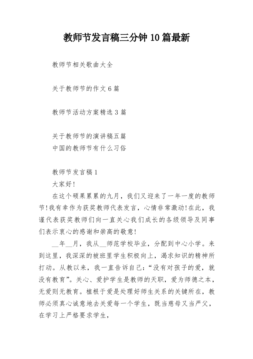 教师节发言稿三分钟10篇最新