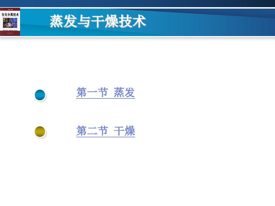 第十章蒸发与干燥技术